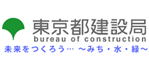 東京都建設局