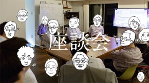 座談会